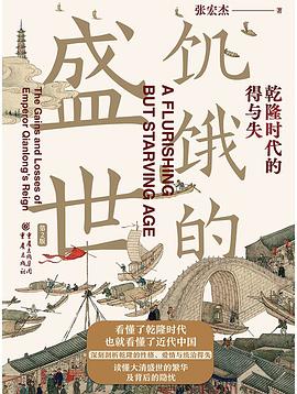 饥饿的盛世 乾隆时代的得与失 (The Prosperous Age of Hunger) cover