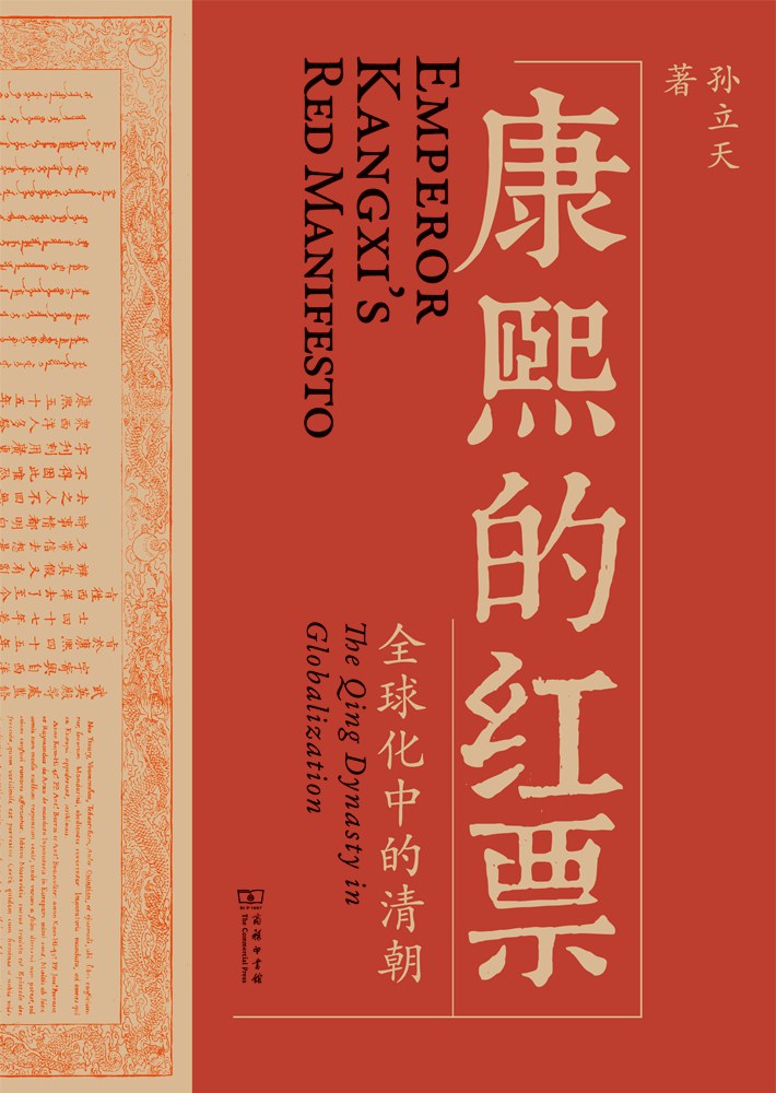 康熙的红票 (The Vermilion Ticket of Kangxi) cover