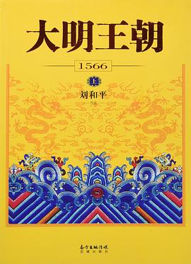 大明王朝1566 (Ming Dynasty in 1566) cover