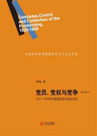 党员、党权与党争 1924-1949年中国国民党的组织形态 (Party Members, Party Power, and Party Factionalism) cover